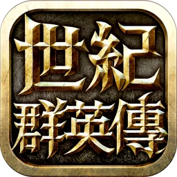 世紀群英傳 - 正宗三群玩法 のアイコン